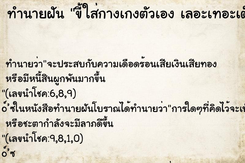 ทำนายฝันขี้ใส่กางเกงตัวเองเลอะเทอะเต็มไปหมด ทำนายฝันทำนายฝันขี้ใส่กางเกงตัวเองเลอะเทอะเต็มไปหมด